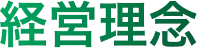 経営理念