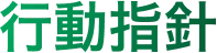 行動指針