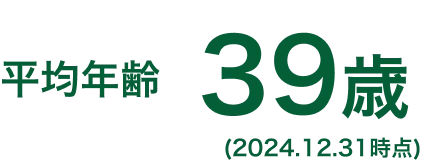 平均年齢39際