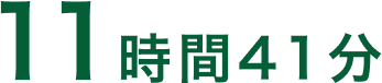 11時間41分